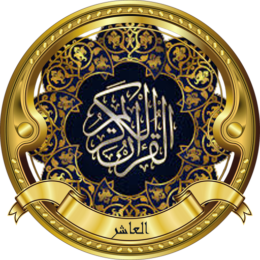 العجمي تحفيظ الجزء العاشر logo