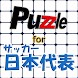 パズル for サッカー日本代表 - Androidアプリ