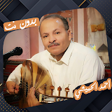 اغاني أحمد الحبيشي بدون نت icon