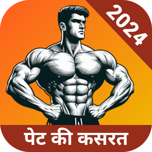 30 दिनों में सिक्स पैक विंडोज़ पर डाउनलोड करें