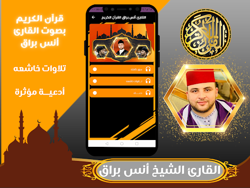 القران الكريم بصوت انس براق Screen 2