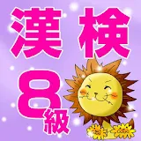 漢検８級　小学３年生の国語（こくご）レベル icon