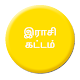 இராசி கட்டம் - Astrology Télécharger sur Windows