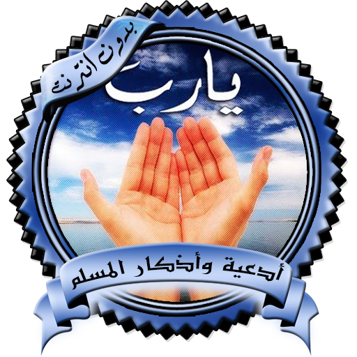 أدعية وأذكار المسلم بدون نت Auf Windows herunterladen