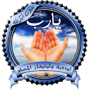 Prayers and supplications for a Muslim