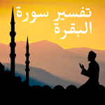 Cover Image of Download تفسسير سورة البقرة الجزء الاول 1 APK