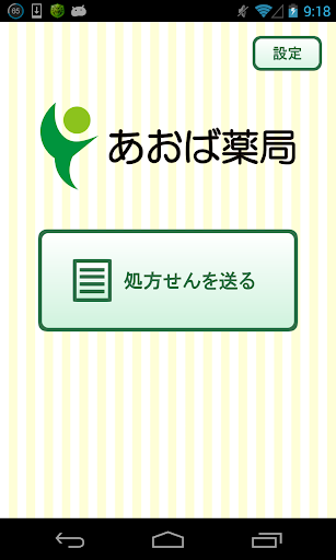 Android application あおば処方箋サービス screenshort