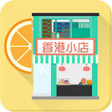 香港小店 icon
