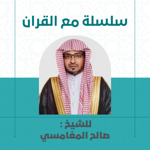 سلسلة مع القرآن للمغامسي logo