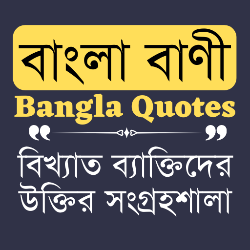 Bangla Quotes - বিখ্যাত ব্যাক্ logo