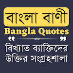Bangla Quotes - বিখ্যাত ব্যাক্তিদের উক্তি / বাণী Apk