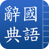 國語辭典 icon