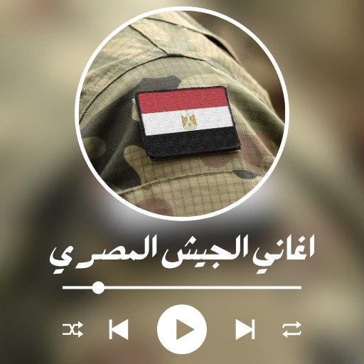 اغاني الجيش المصري logo