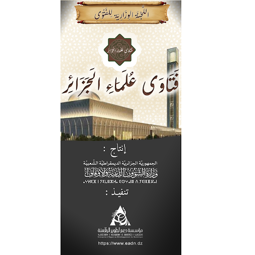 فتاوى علماء الجزائر Screen 2