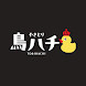 焼き鳥 鳥ハチ 錦糸町 - Androidアプリ
