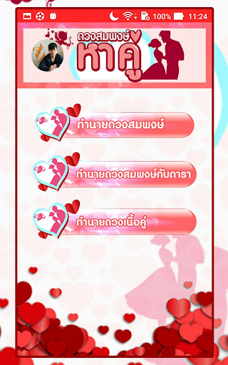 Android application ดวงสมพงษ์ -หาคู่ ทำนายเนื้อคู่ screenshort