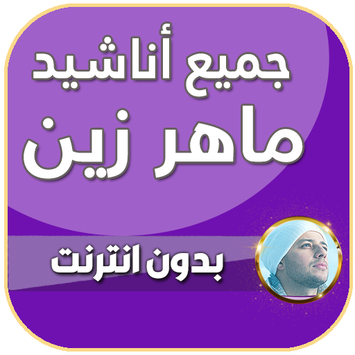 اناشيد ماهر زين بدون نت 2024 logo