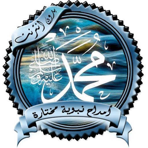 أمداح نبوية مختارة بدون نت logo