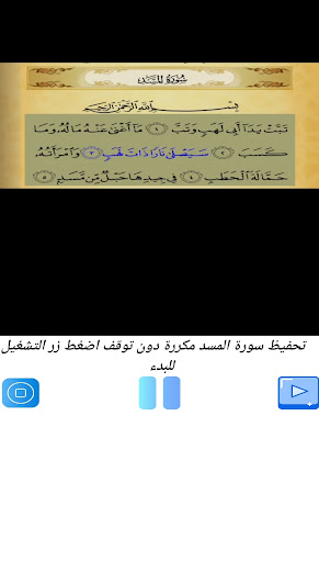 تحفيظ سورة المسد مكررة بدون نت Screen 2