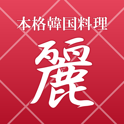 本格韓国料理　麗 logo