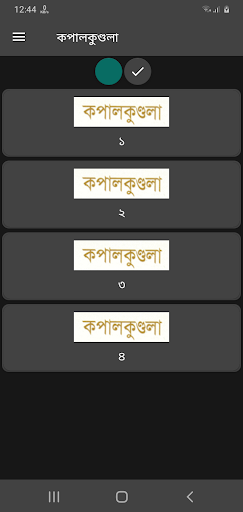 কপালকুণ্ডলা - বঙ্কিমচন্দ্র চট্ Screen 2
