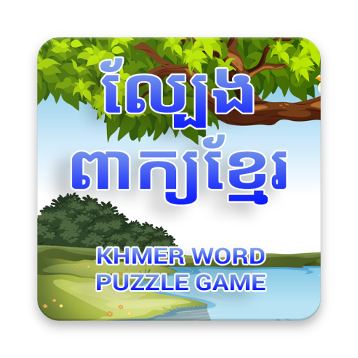 Khmer Word Puzzle logo
