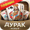 Descargar la aplicación Дурак Новый Instalar Más reciente APK descargador