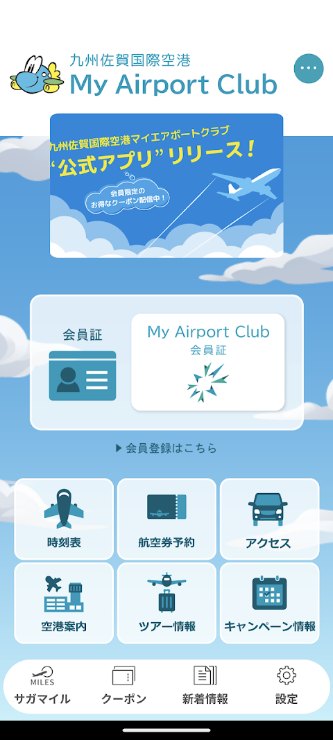 九州佐賀国際空港マイエアポートクラブのおすすめ画像1