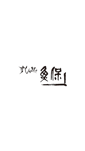 Android application すし処 魚保（すしどころ うおやす） screenshort