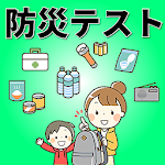 Cover Image of Unduh 防災テスト 災害時の対処法 地震・火災・噴火・津波 2.0.0 APK