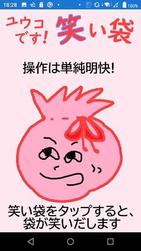 ユウコです！笑い袋 Screen 2