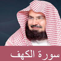 سورة الكهف الإمام السديس mp3