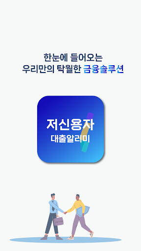 Android application 저신용자 대출 알리미 screenshort