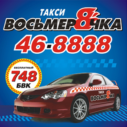 Такси «Восьмёрочка» ➽ Шилка: ✆ номера телефонов, стоимость и отзывы