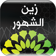 Top 10 Books & Reference Apps Like زين الشهور - Best Alternatives
