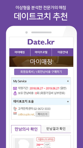 데이트(Date.kr) 신뢰있는 이성친구 Screen 3