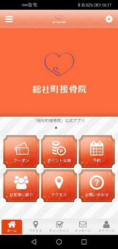 Android application 総社町接骨院 screenshort