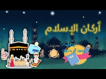 نشيد أركان الإسلام بدون نت