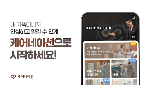 케어네이션 - 간병인, 병원 동행인, 요양보호사 찾기 Screen 2