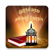 புலுகுல் அல்-மராம் தொகுப்பு (Bulugh-Al-Maram) 1.0.2 Icon