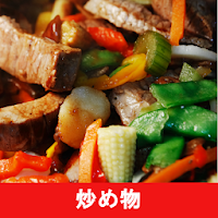 炒め物 のレシピアプリオフライン。レシピ 記録