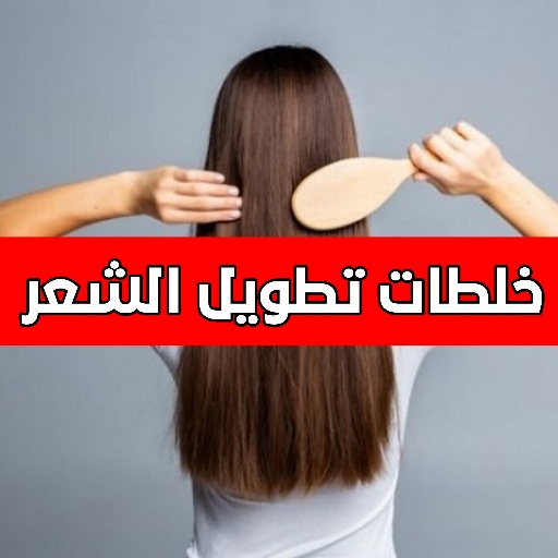 خلطات تطويل الشعر بسرعة - AppWisp.com