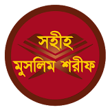 বাংলা মুসলঠম শরীফ (সব খণ্ড) icon