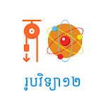 Cover Image of ダウンロード Khmer Physic 12  APK