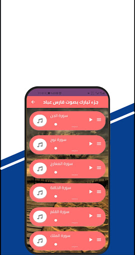 جزء تبارك بصوت فارس عباد