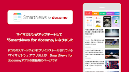 screenshot of SmartNews for docomo（旧マイマガジン）