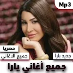 Cover Image of Descargar اغاني يارا 2021 1 APK
