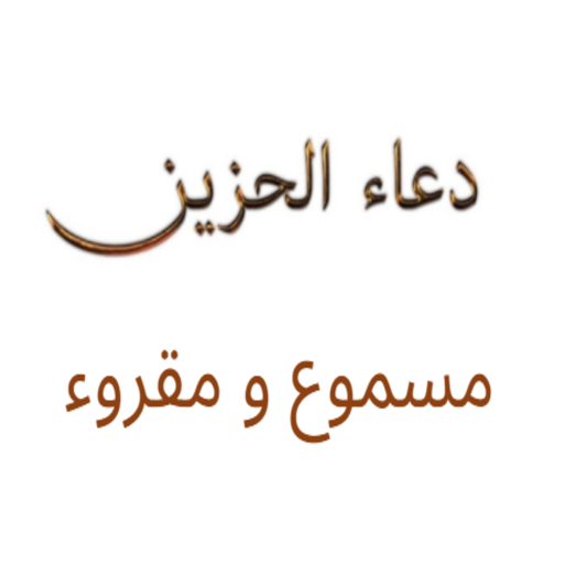 دعاء الحزين مسموع و مقروء