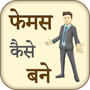 Famous Hone ke Tarike