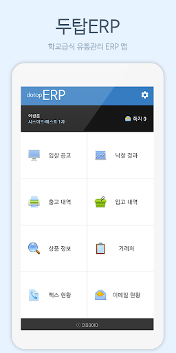 Android application 두탑ERP - 학교급식 식자재 유통관리 프로그램 screenshort